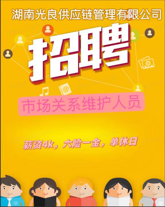 湖南光良供应链管理有限公司招聘市场关系维护人员（10人）退伍军人优先