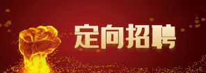 湖南科天健光电技术有限公司定向招聘退役军人