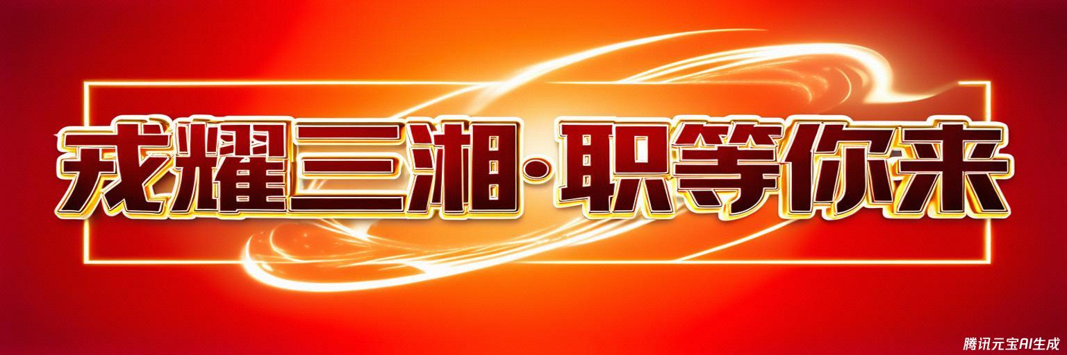 直播带岗第二期-彩蛋-湖南茶悦文化产业发展集团有限公司招聘退役军人