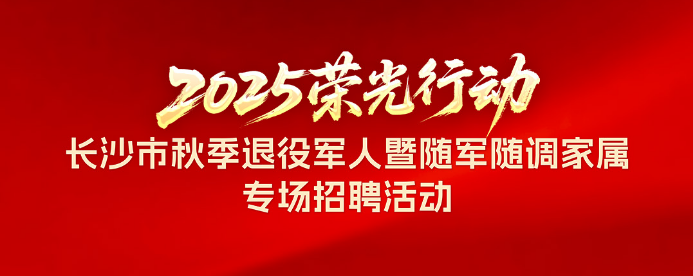 2025秋季长沙市专场招聘会