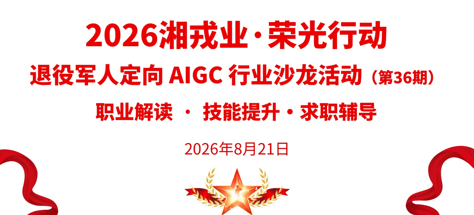 退役军人定向 AIGC 行业沙龙活动
