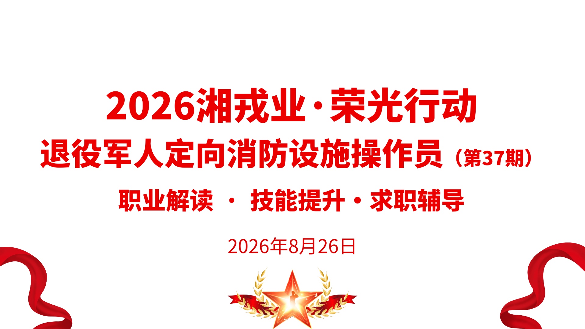 退役军人定向消防设施操作员行业沙龙活动