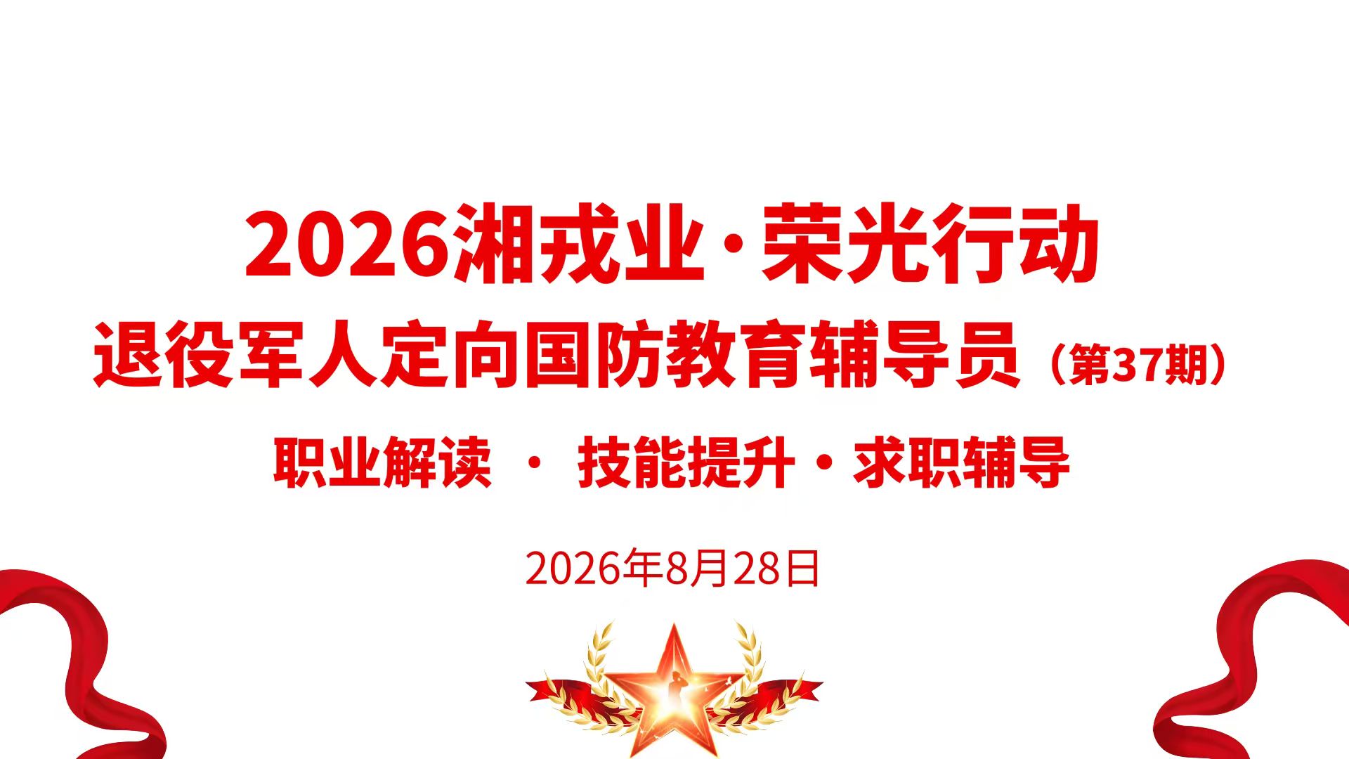 退役军人定向国防教育辅导员行业沙龙活动
