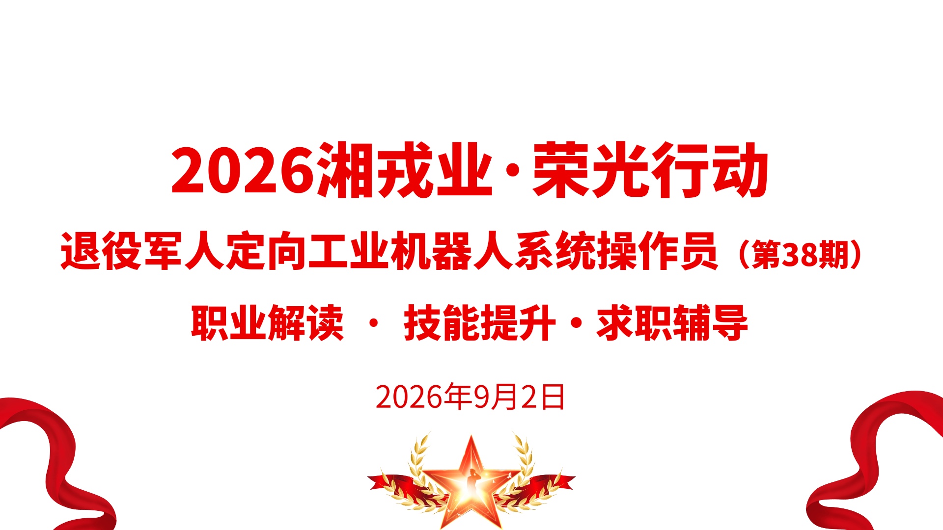 【湘戎业·荣光行动第38期】退役军人工业机器人系统操作员定向专题分享会