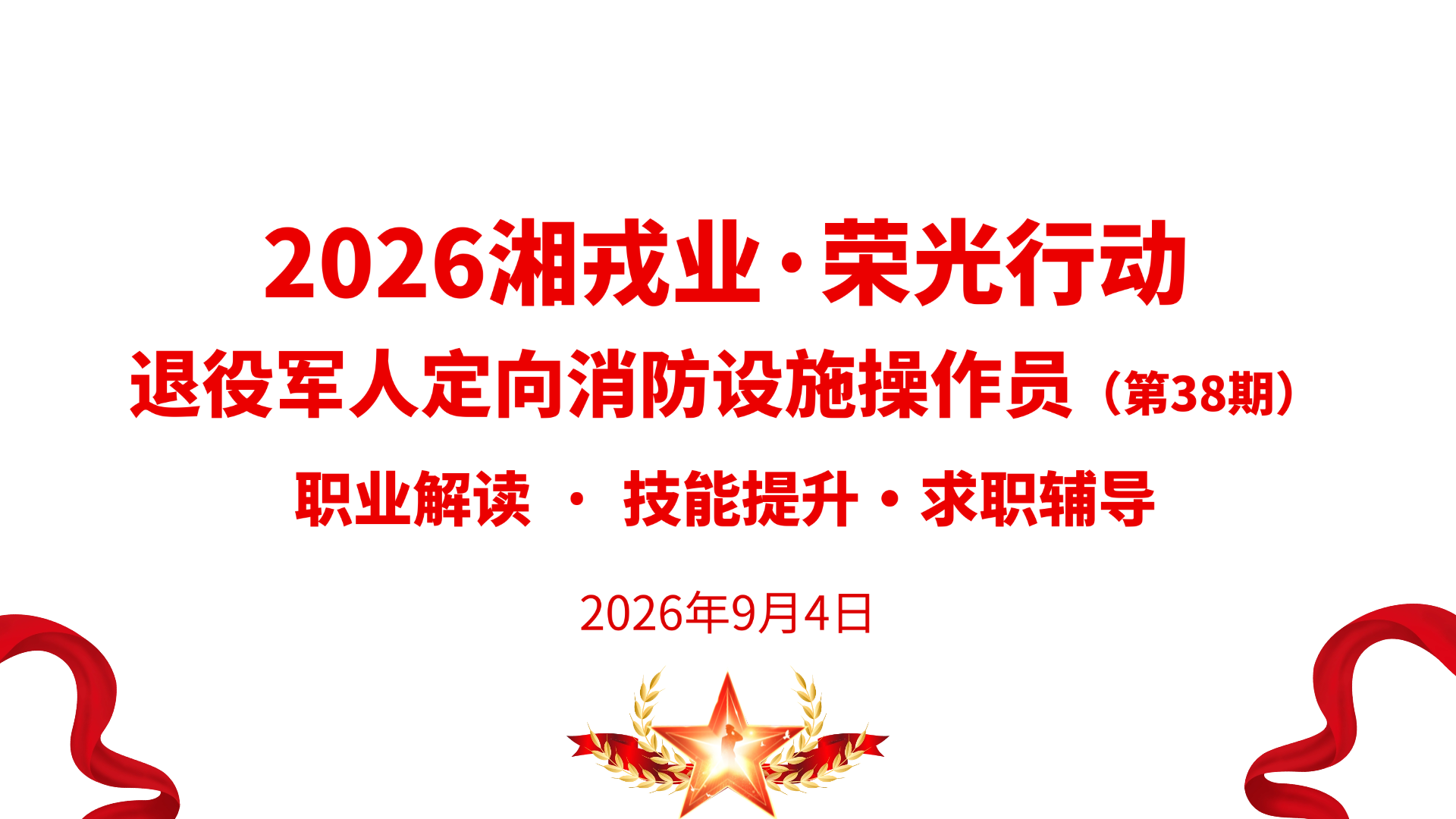 退役军人定向消防设施操作员行业沙龙活动