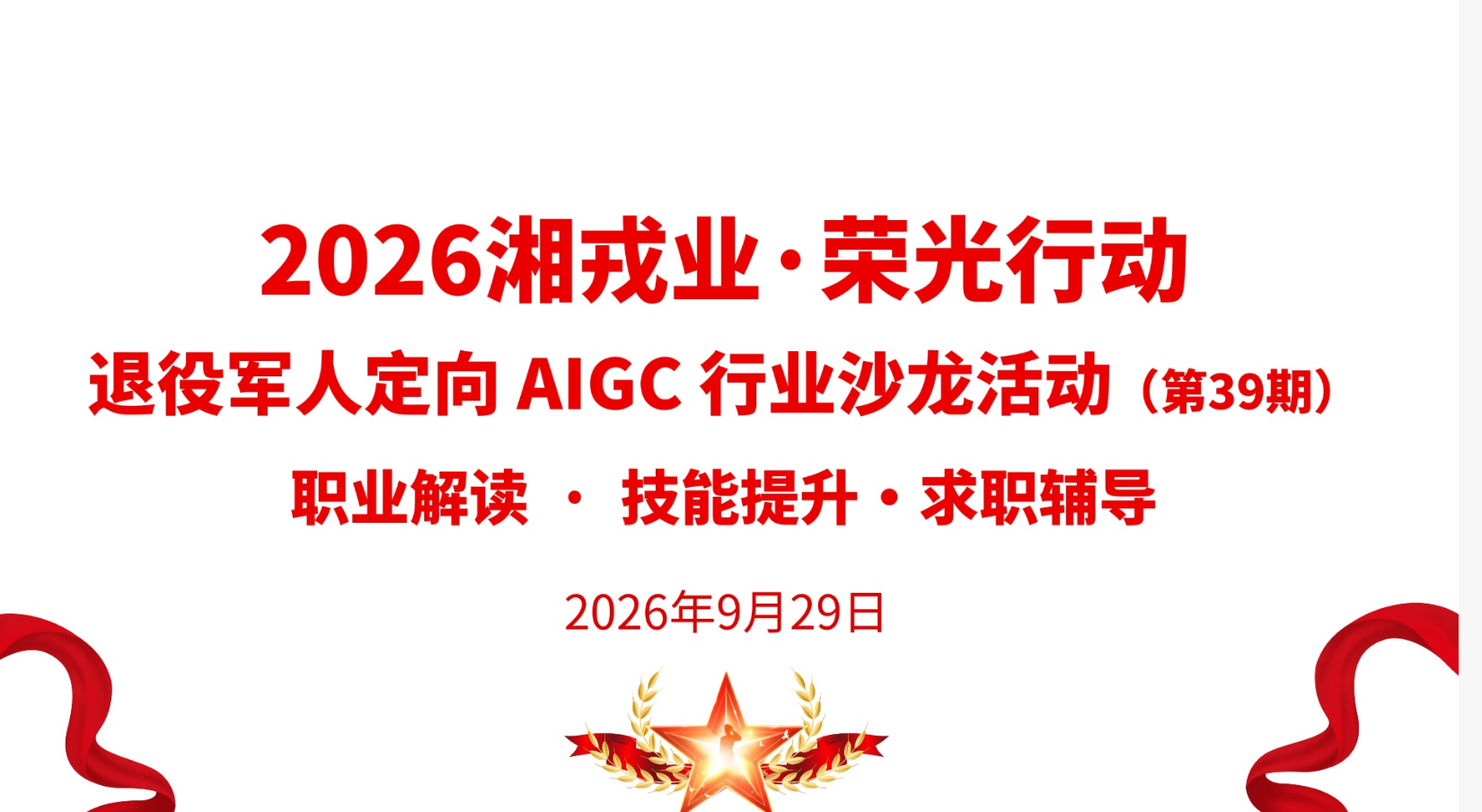 退役军人定向 AIGC 行业沙龙活动