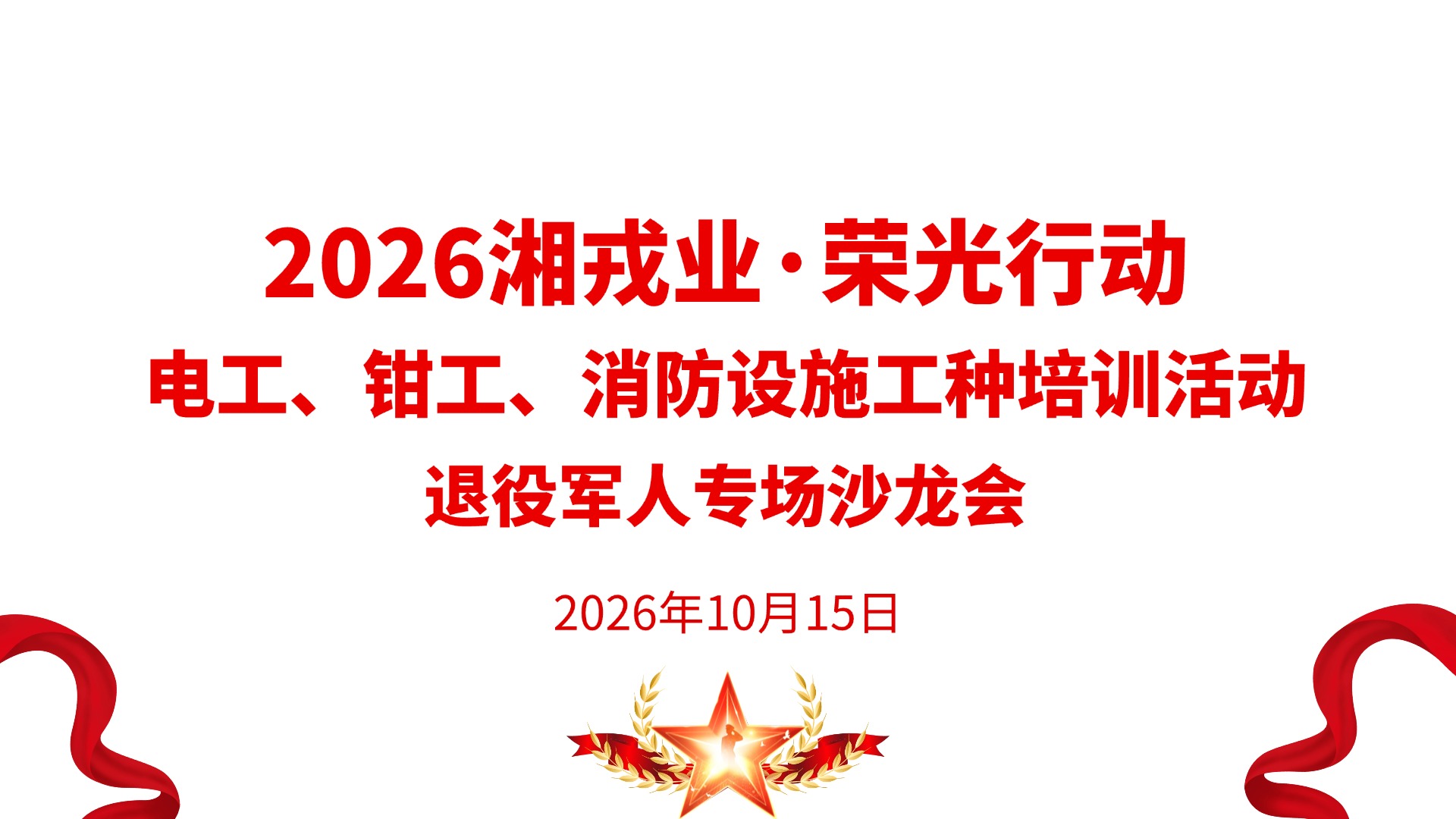 退役军人定向电工、钳工、消防设施行业沙龙活动