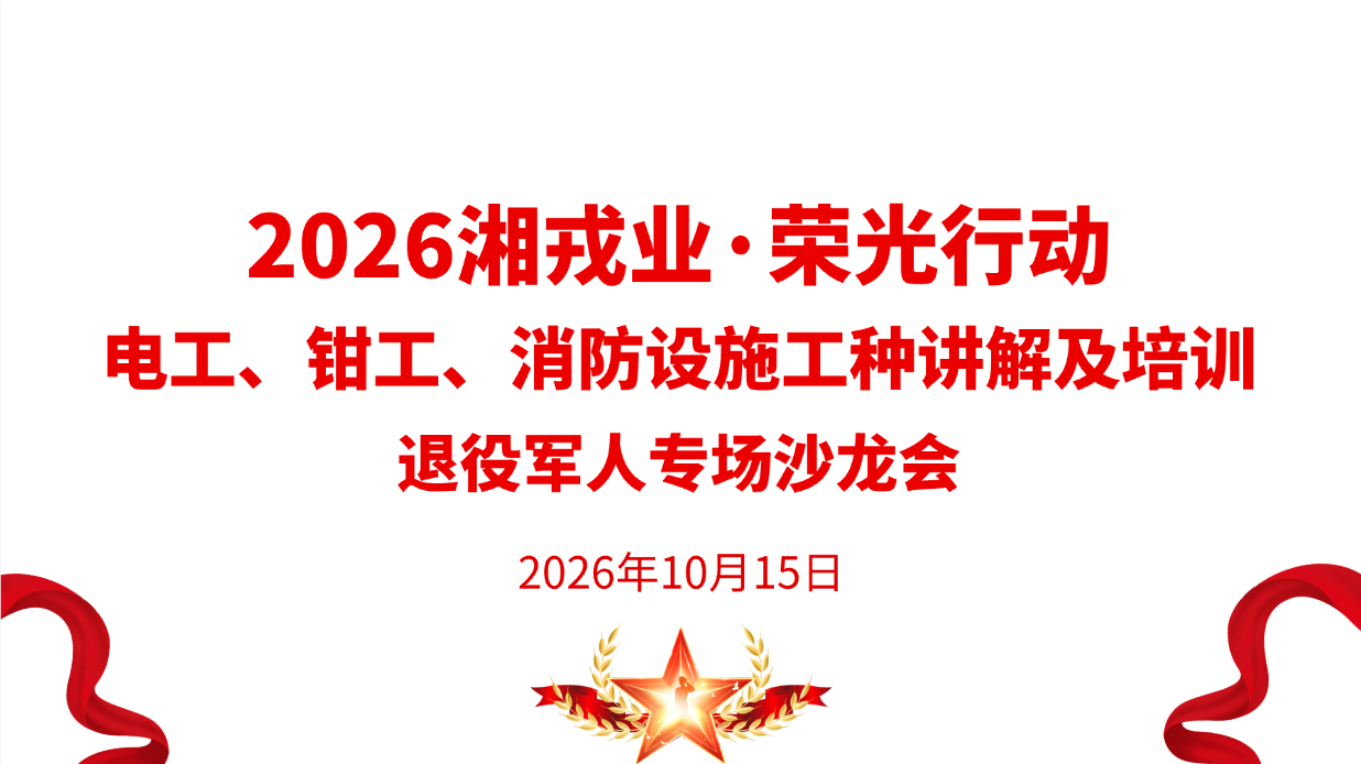 退役军人定向电工、钳工、消防设施行业沙龙活动